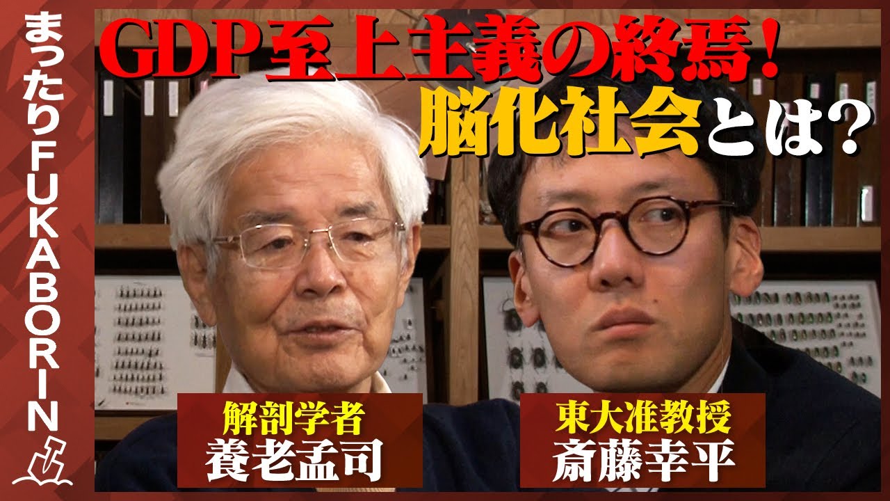 【養老孟司vsマルクス主義者】GDP至上主義の終焉！脳化社会とは？
