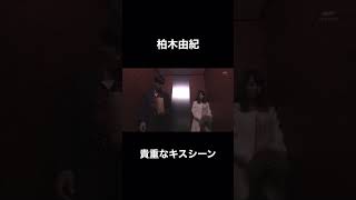 柏木由紀 キスシーン ＃shorts