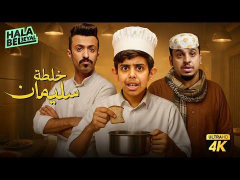 فيلم شباب البومب فيلم خلطة سليمان بطولة فيصل العيسى ومحمد الحربي