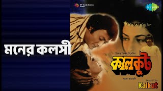 মনের কলসী | Kalkut | Asha Bhosle Songs | Purnima | Ardhendu Basu | Bharat Kapoor