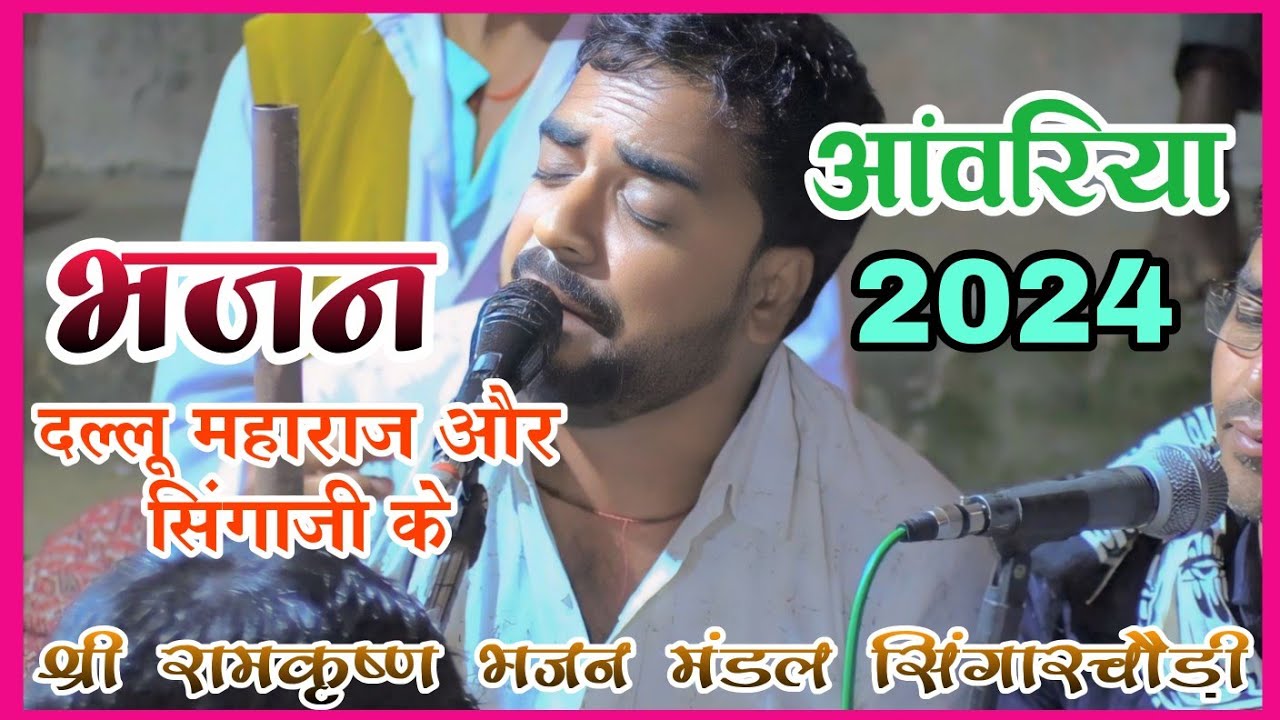 दल्लू महाराज और सिंगाजी के भजन - श्री रामकृष्ण भजन मंडल सिंगारचौड़ी - नारदी भजन संध्या आंवरिया 2024