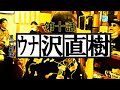 【ウナちゃんマン】 ウナ沢直樹 【第十話】