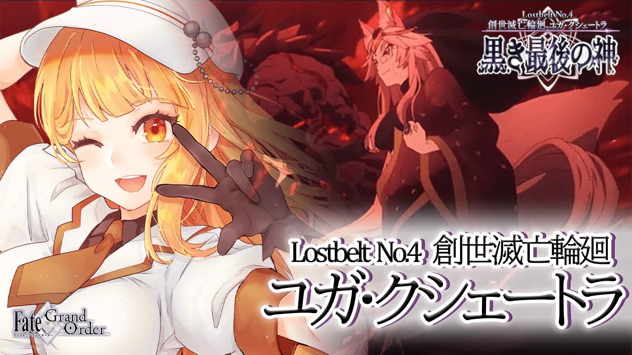 Fate/Grand Order #FGO】2部 4章 ユガ・クシェードラ 🏆1節から