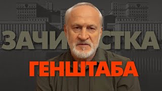 Зачистка Генштаба. Когда уберут Герасимова. Ахмед Закаев