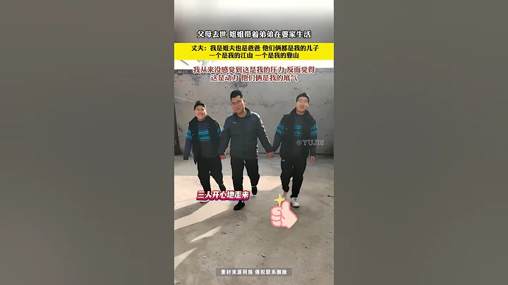 家庭溫暖！姐姐帶著弟弟，姐夫充滿父愛：一個是我的江山，一個是我的靠山。#溫馨家庭 #父愛如山 - 天天要聞