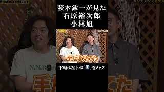 萩本欽一がお手本にした石原裕次郎小林旭#shorts