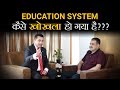 Education System कैसे खोखला हो गया है ? | Mohandas Pai | Dr Vivek Bindra