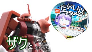 (ガンプラ)限定シャアザクとブタメン？