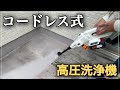 【高圧洗浄機】Imspaceコードレス高圧洗浄機でベランダがピカピカ‼️