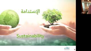 مفهوم الاستدامة | د. سلطان فؤاد نصار