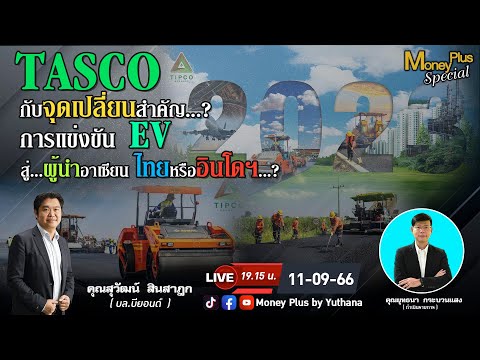 TASCO กับจุดเปลี่ยนสำคัญ? การแข่งขัน EV สู่ผู้นำอาเซียน ไทยหรืออินโดฯ? คุณสุวัฒน์ (110966-3) 19.15