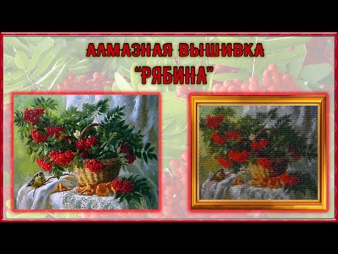 Алмазная вышивка рябина