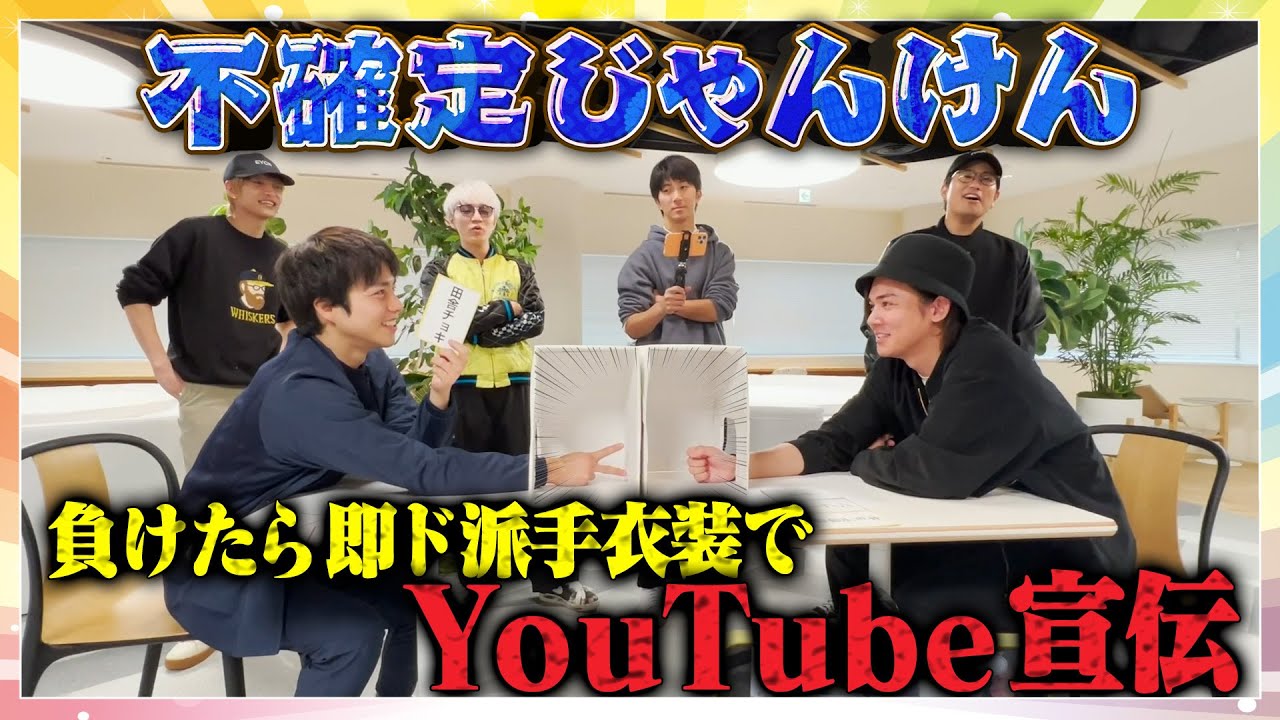 WEST.【不確定じゃんけん】負けたら即！ド派手衣装でYouTube宣伝in原宿　7/100