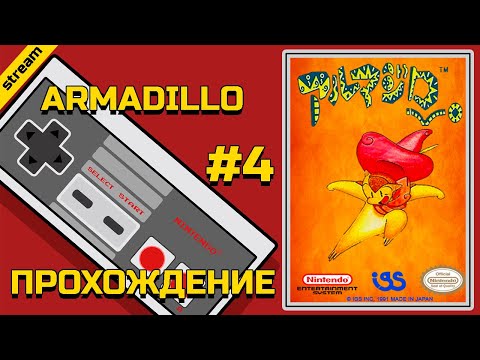 Видео: ARMADILLO ► NES ► ПРОХОЖДЕНИЕ ► ЧАСТЬ 4