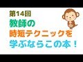 第14回　〇〇先生の本を読んで、今日から時短！　～先生に読んでほしいオススメ本②！～