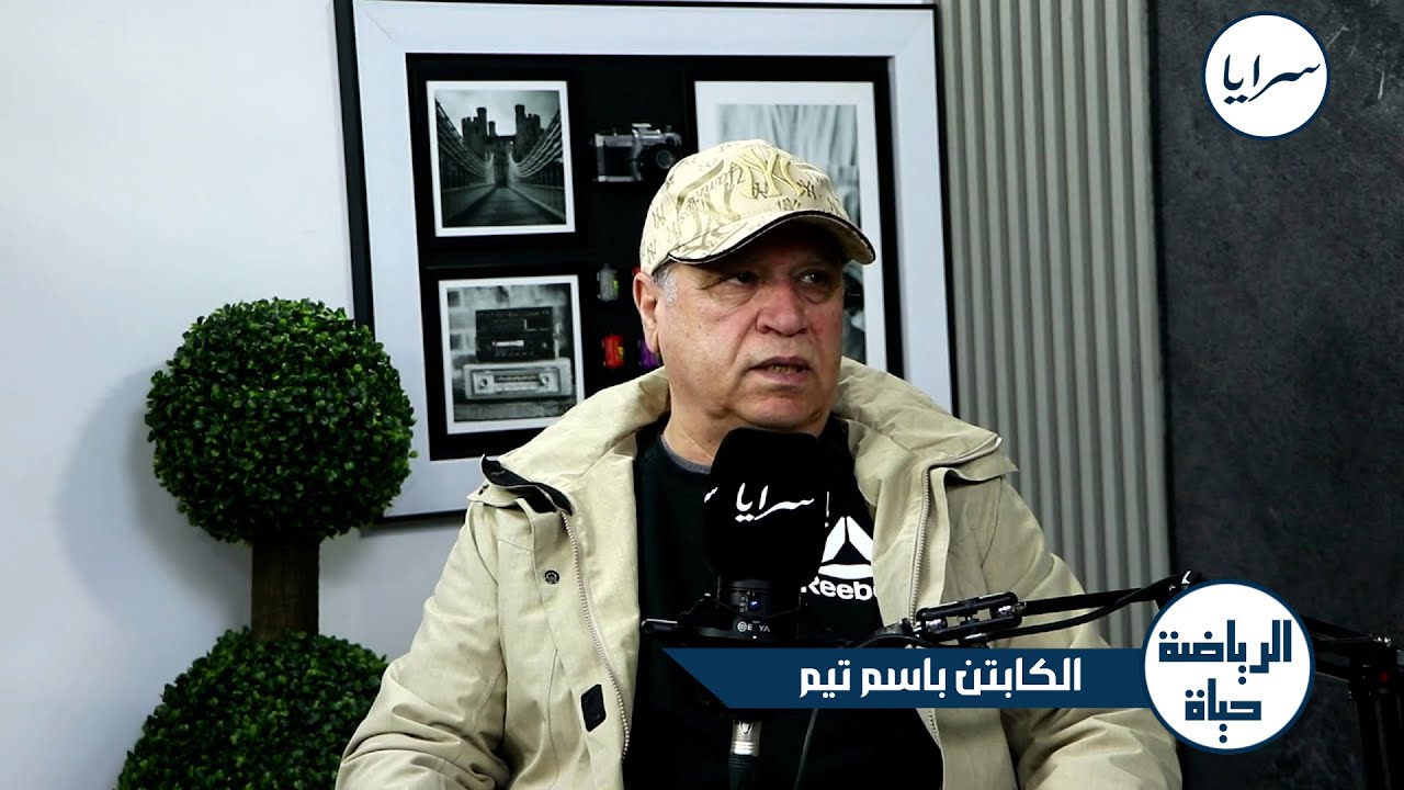 باسم تيّم يكشف اسرار عدم التعاقد مع العوضات وأبوعمارة والنمارنة وأسباب مغادرة بهاء فيصل !