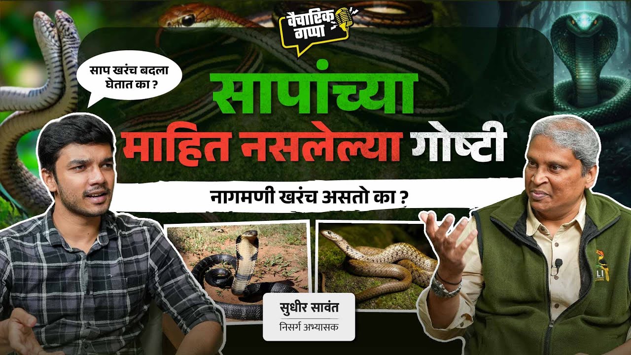 सापांच्या माहित नसलेल्या गोष्टी | खास सुधीर सावंत यांच्यासोबत | मराठी पॉडकास्ट