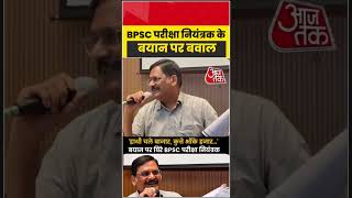 BPSC परीक्षा नियंत्रक के ‘हाथी चले बाजार…’ बयान पर बवाल | #BPSC #Bihar #StudentProtest