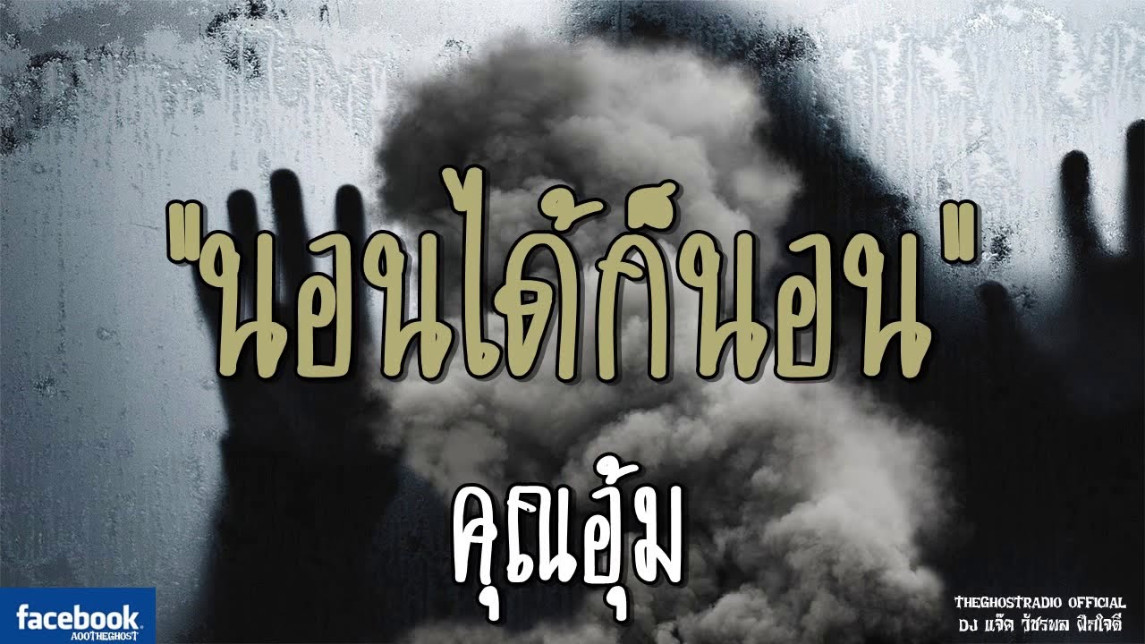 THE GHOST RADIO | นอนได้ก็นอน | คุณอุ้ม | 21 ตุลาคม 2561 | TheGhostRadioOfficial ฟังเรื่องผีเดอะโกส