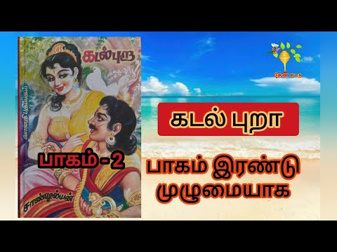 முழு நாவல் கடல் புறா ஆடியோ பாகம் 2 |  Full Story Kadalpura Novel Audio Part 2 | சாண்டியன் Sandilyan