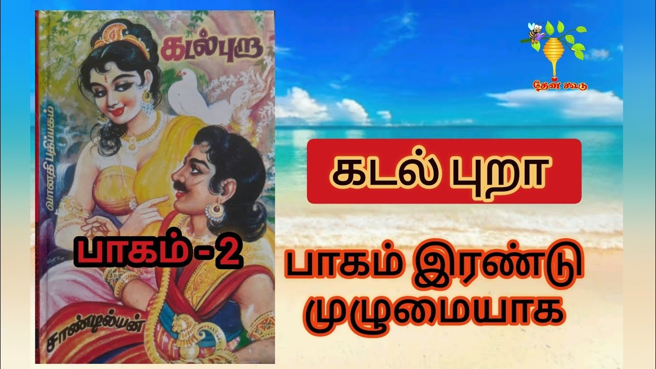 முழு நாவல் கடல் புறா ஆடியோ பாகம் 2 |  Full Story Kadalpura Novel Audio Part 2 | சாண்டியன் Sandilyan