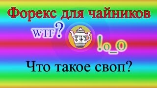 Что такое своп? (Форекс для чайников)(Форекс для чайников. Что такое своп (swap)? Как начисляется своп? Ответы в этом видео! Получить индивидуальную..., 2015-10-21T08:03:07.000Z)