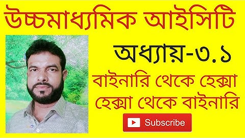 বাইনারি থেকে হেক্সা; হেক্সা থেকে বাইনারি।  #binarytohexadecimal #binary #hexadecimal #hscict #ict