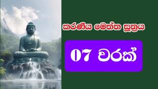 Karaniya Meththa Suthraya      7  pirith karaniya meththa
