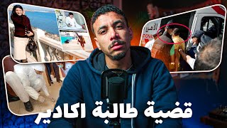 قضية طالبة أكادير شكون صفاها وسط كلية العلوم وعلاش قصة تحبس الأنفاس