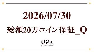 20260730 _第2部/総額20万コイン保証_Q