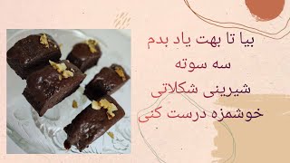 شیرینی شکلاتی فوری و خوشمزه