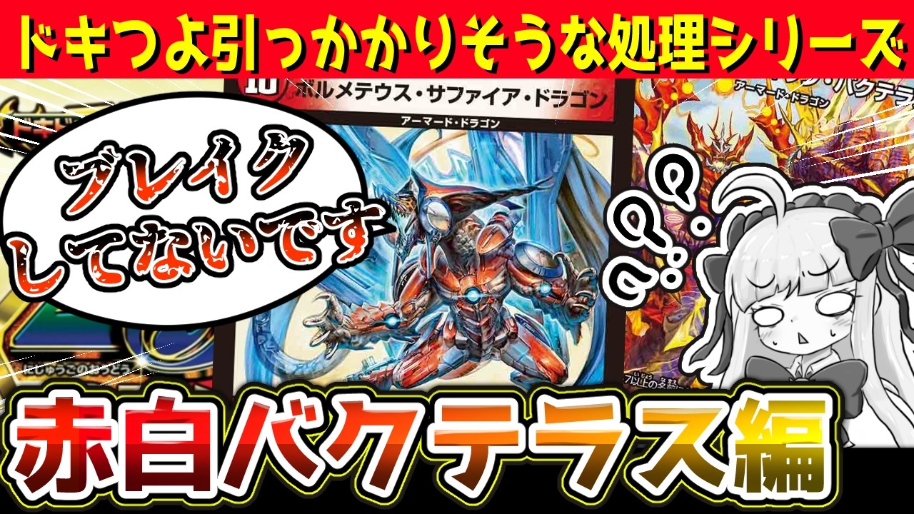 ドキつよG】引っかかりそうな処理、赤白バクテラス編【デュエマ/赤白