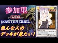 【マスターデュエル】初見さんも歓迎✨参加型マスターデュエル！