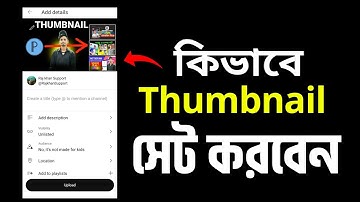 kivabe thumbnail add korbo || Youtube video thumbnail ki kore set korbo ||how to set thumbnail ||
