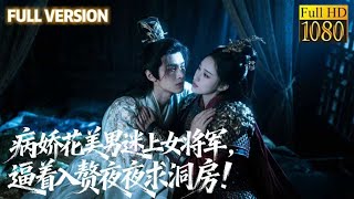 Download Lagu 病嬌花美男迷上糙漢女將軍，硬要入贅強嫁她！夜夜纏著求洞房，把將軍撩到招架不住！#甜宠 #最新短剧全集 #movie #短劇 #甜寵 #重生 MP3