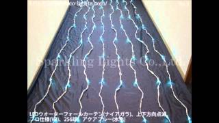 LEDイルミネーション、ウオーターフォールカーテン、上下方向点滅、256球 クリスマスデコライト | LEDイルミネーション、ウオーター
