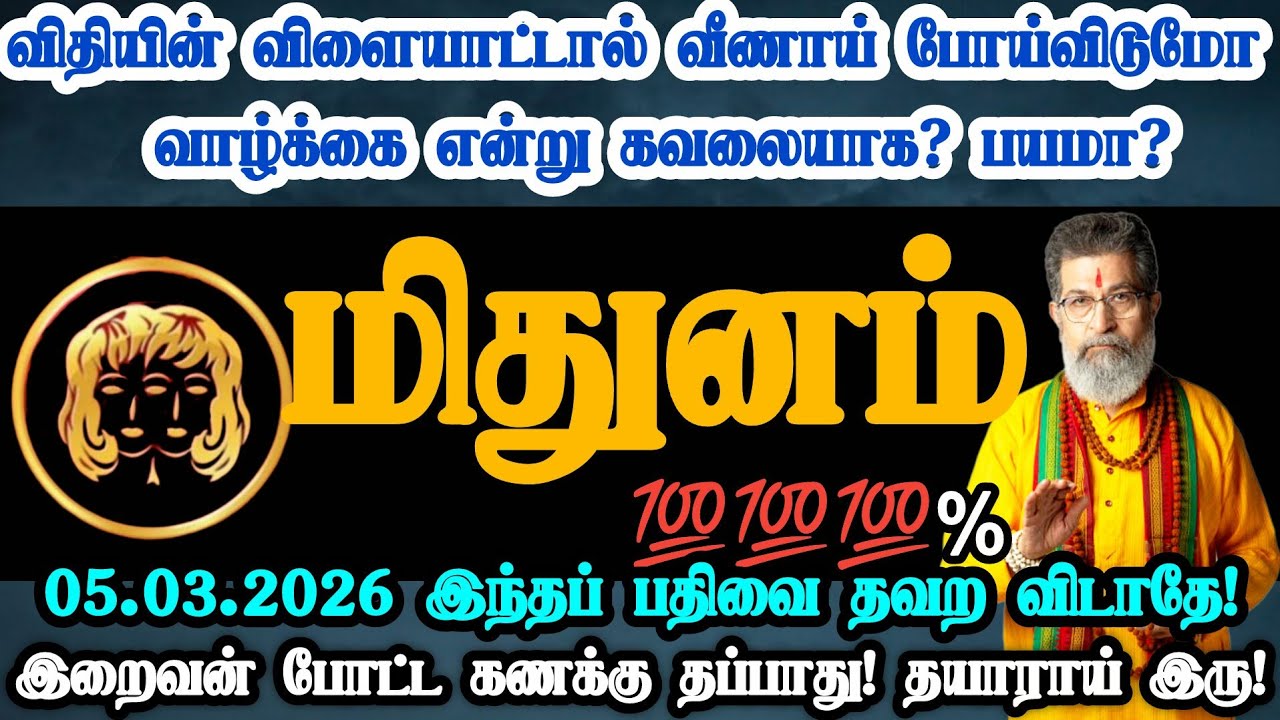 மிதுனம் ராசி- மார்ச் 5 
