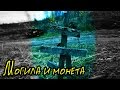 Могила и монета (Страшная История)