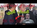لن تصدق ماتشاهده على هشام في العارضة فضح قناة في العارضة وابتزازه لصادي لن تصدق ماتشاهده على هشام في العارضة فضح قناة في العارضة وابتزازه لصادي