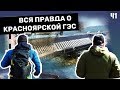 Вся правда о Красноярской ГЭС часть 1