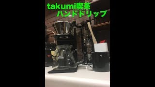 たくみ喫茶２ ハンドドリップ