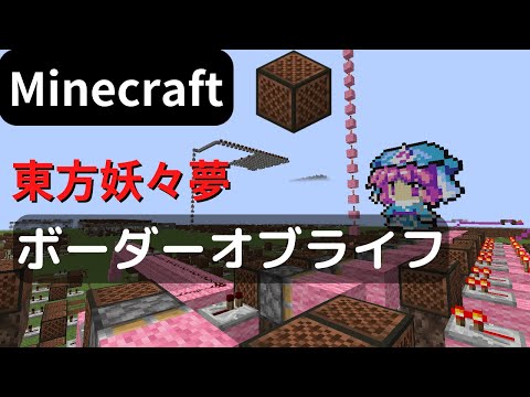 【Minecraft】 音ブロックで ボーダーオブライフ 【東方妖々夢】 noteblock cover