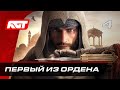 Прохождение Assassin’s Creed Mirage – Часть 4: Али-Баба и сорок разбойников / Первый из Ордена