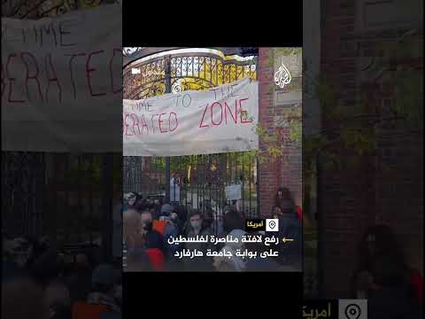 رفع لافتة مناصرة لفلسطين على بوابة جامعة هارفارد