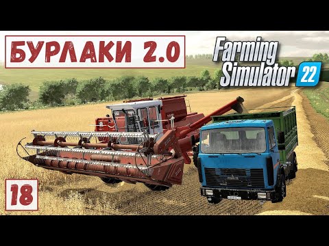 Видео: FS 22 - Карта БУРЛАКИ.  Уборка ОВСА.  Продаю ПЛИТКУ # 18