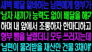실화사연  새벽 배달 알바하는 남편에게 형부가 &#39;남자 새끼가 능력도 없이 배달을 해 &#39; 하며 조롱하자 남편의 정체를 밝혔더니 대박 반응이 라디오사연  썰사연 사이다사연 감동사연
