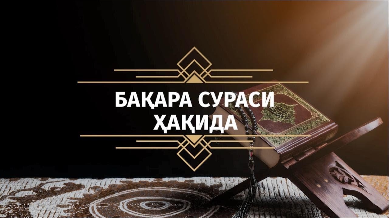 Бақара сураси. Бақара спеси. Бақара Сураини ўқиш. Баққара сурасининг 1-5 оятлари.