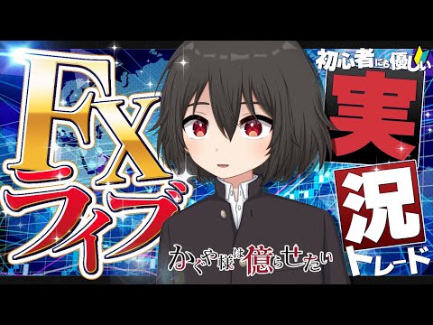 【FXライブ】ドル円もしかしてあの雲が効いている！？ #かぐ億FX