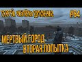 STALKER RP-КУЛЕК В МЕРТВЫЙ ГОРОД ЗА АРТЕФАКТОМ ПОПЫТКА ВТОРАЯ #64 СТАЛКЕР РП DARKWAY DAYZ