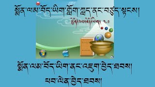 Way to Monlam Tibetan download and install. སྨོན་ལམ་བོད་ཡིག་ཕབ་ལེན་བྱེད་སྟངས་དང་བཙུད་སྟངས།